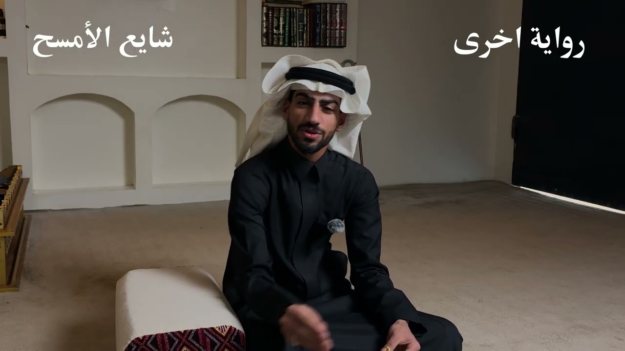 شايع الأمسح (رواية اخرى)