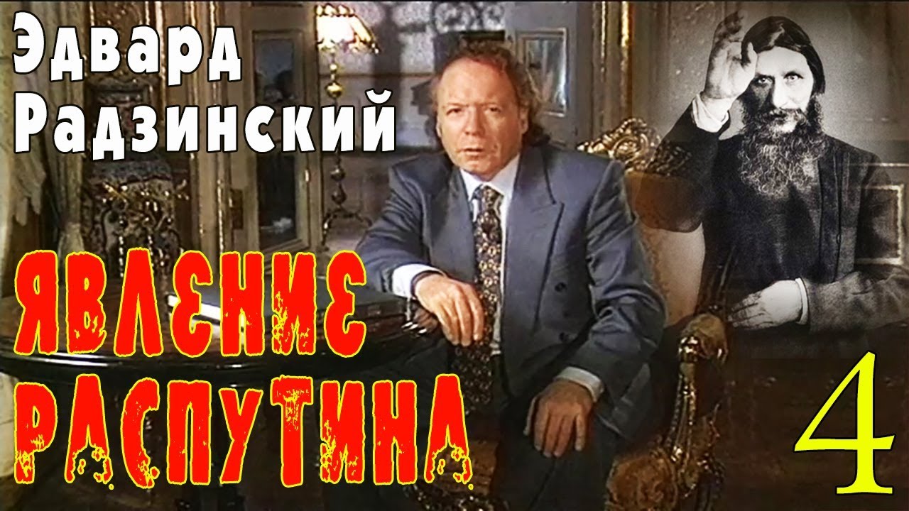 Эдвард Радзинский - Явление Распутина. Часть 4