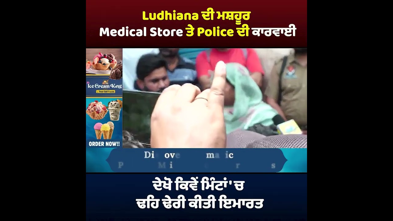 Ludhiana ਦੀ ਮਸ਼ਹੂਰ Medical Store ਤੇ Police ਦੀ ਕਾਰਵਾਈ, ਦੇਖੋ ਕਿਵੇਂ ਮਿੰਟਾਂ 'ਚ ਢਹਿ ਢੇਰੀ ਕੀਤੀ ਇਮਾਰਤ