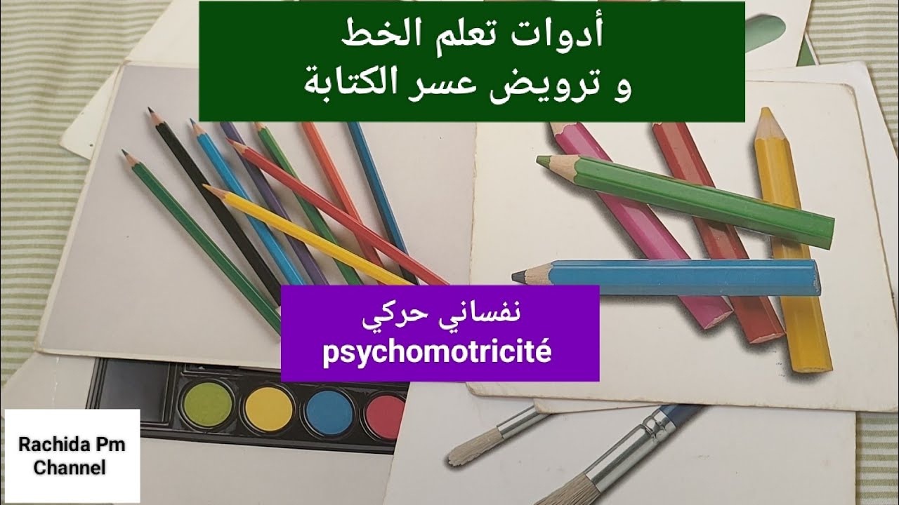 عسر الكتابة dysgraphie و صعوبات تعلم الخط :ادوات الاشتغال. نفساني حركي psychomotricité