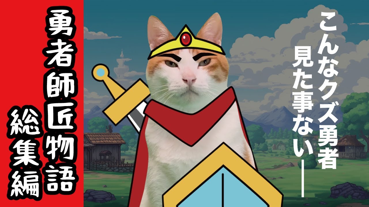 伝説の勇者クズすぎワロタwwwwwwwwwwwwwww【勇者師匠総集編】【猫アニメ】【コント】