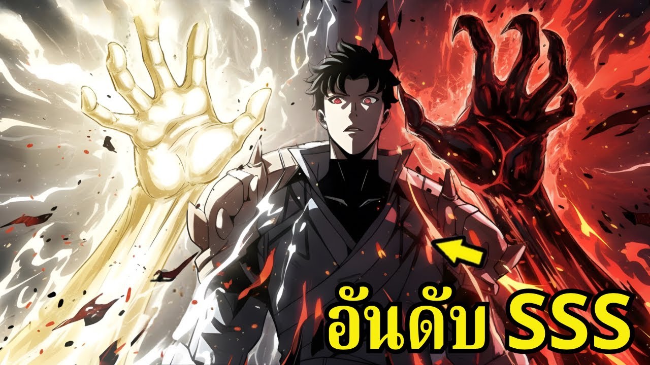 เมื่อเขาปลดล็อกพลังระดับ SSS โลกต่างมิติตกสู่ความเงียบงัน - สรุปมังงะ