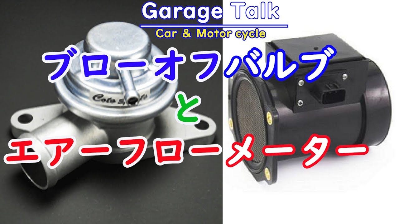 「ブローオフバルブ」と「エアーフローメーター」【ガレージトーク】Blow-off valve and air flow meter