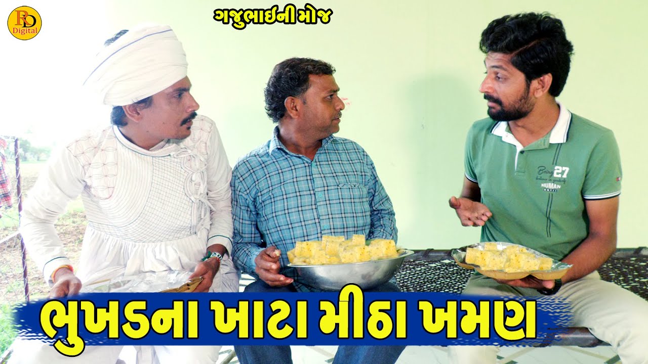 Bhukhdna Khata Mitha Khaman || ભુખડના ખાટા મીઠા ખમણ || Gajubhai ni Moj || Deshi Comedy ||