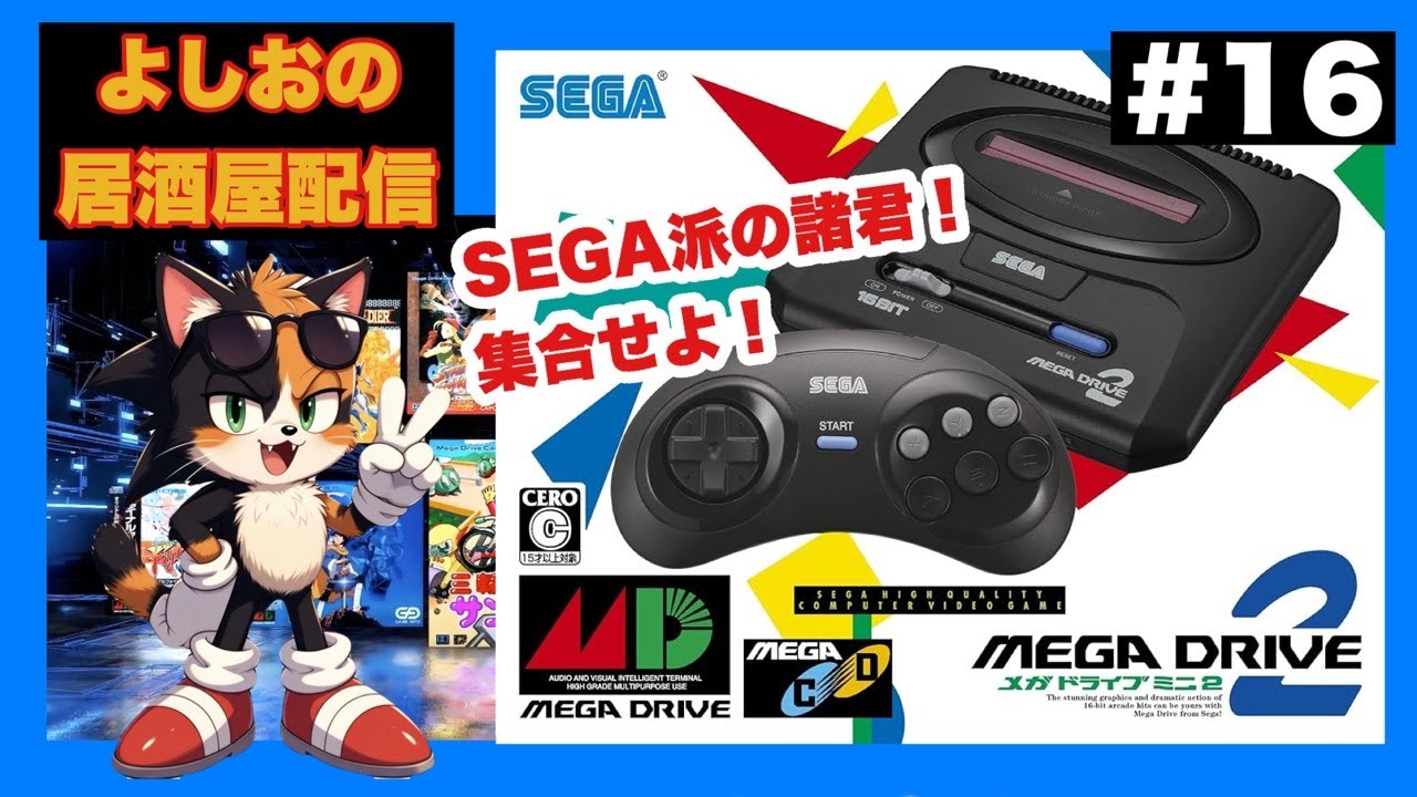 【よしおの居酒屋配信 #16 】メガドラミニ2で居酒屋雑談をヤ・ラ・ナ・イ・カ⁉︎   megadrivemini２