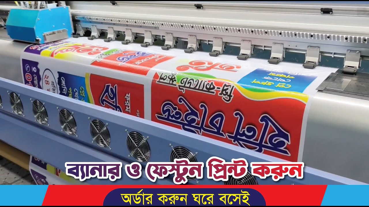 ব্যানার, ফেস্টুন স্বল্পমূল্যে প্রিন্ট করা হয় ২০২৫