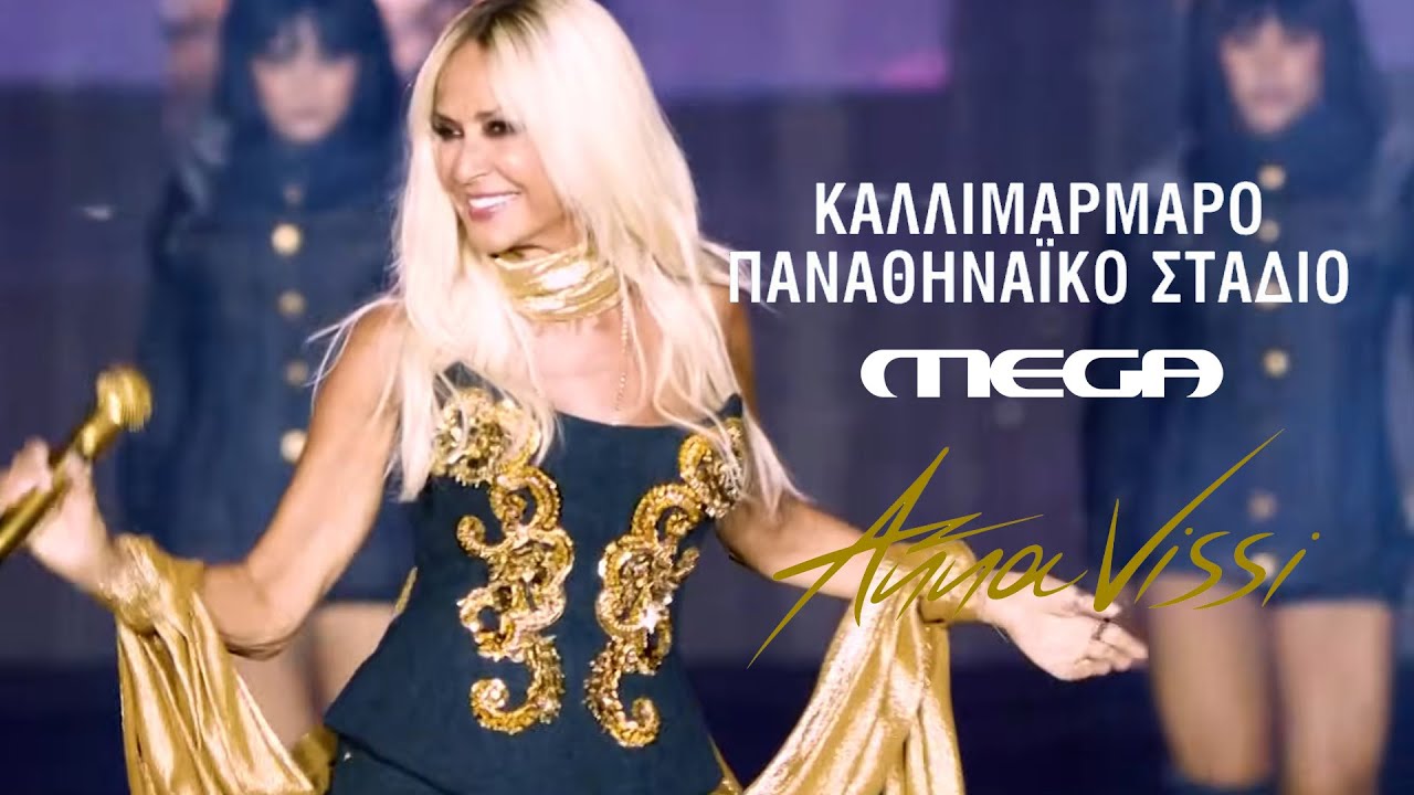 Άννα Βίσση - Σε περίπτωση που, Αγάπη υπερβολική | Live στο 