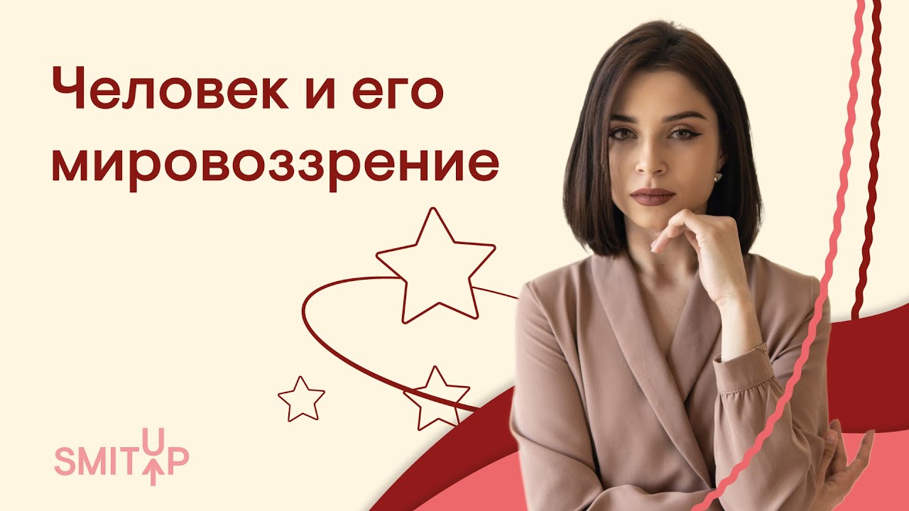 Человек и его мировоззрение | Обществознание ЕГЭ с Олей Вебер | 2026 | СМИТАП