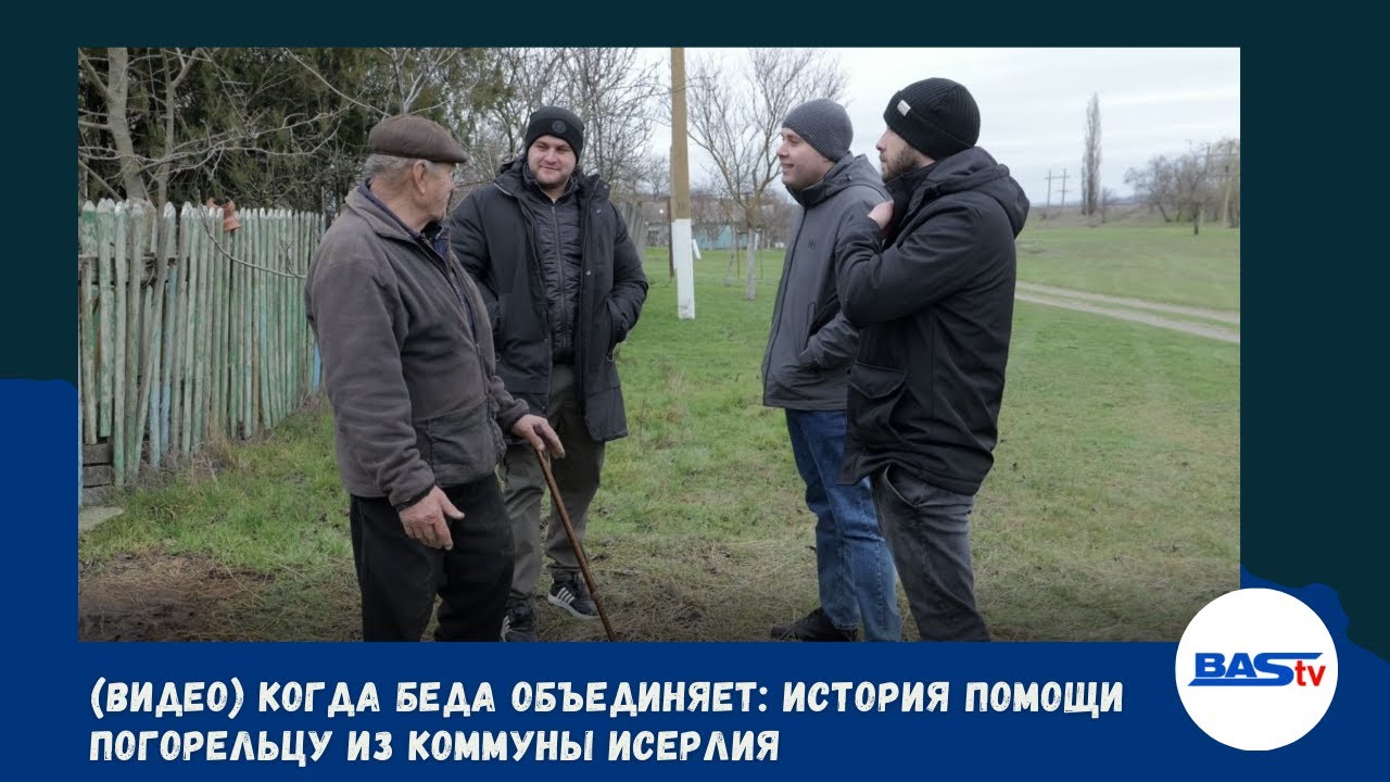 Когда беда объединяет: история помощи погорельцу из коммуны Исерлия