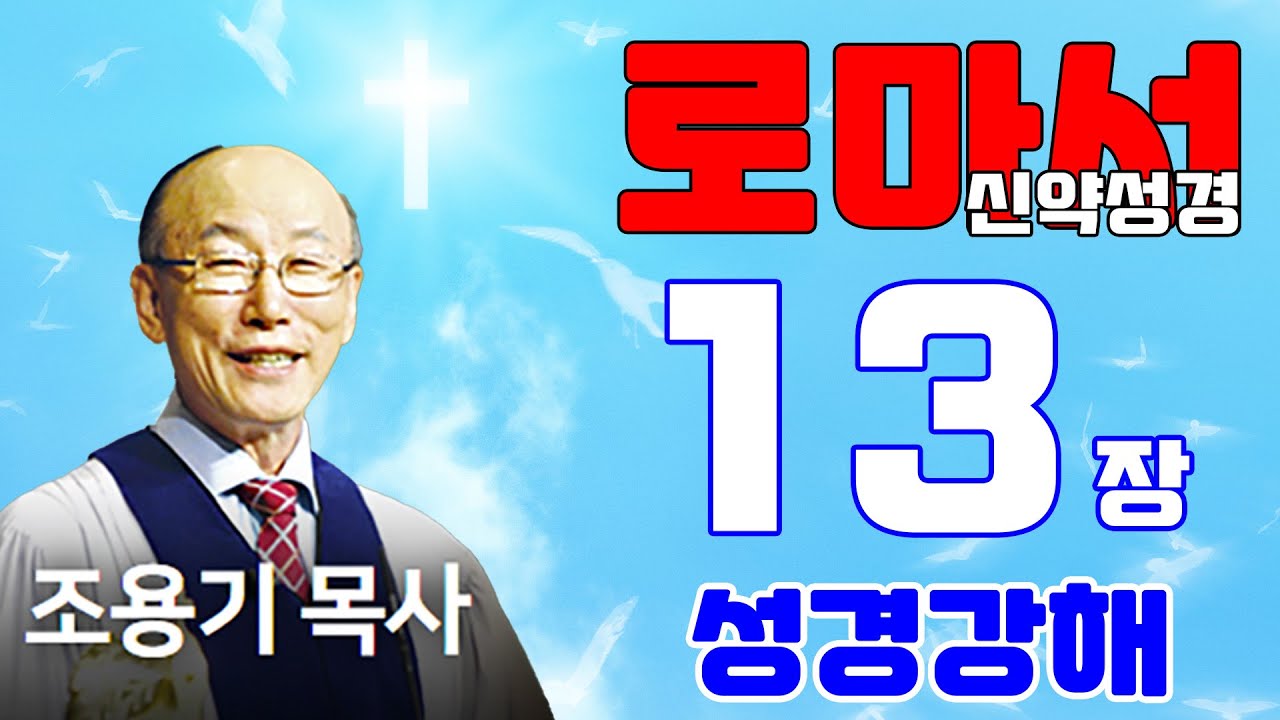 조용기목사님의 성경강해 - 로마서 13장 전체 (은혜롭고 쉬운 성경공부)