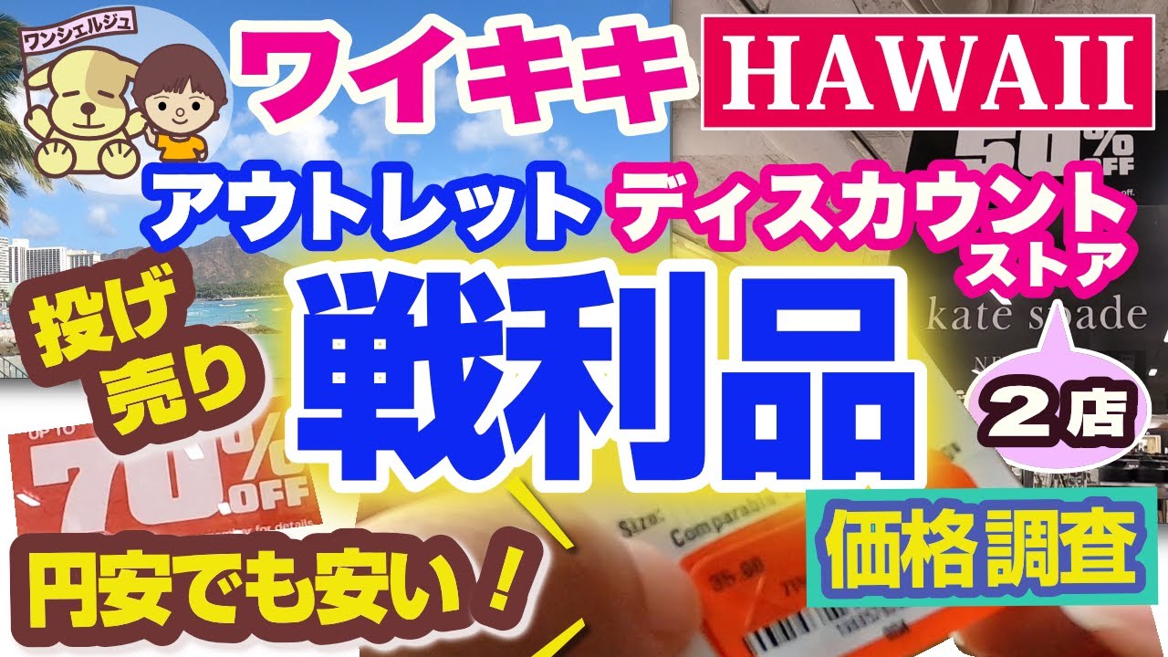 [ハワイ旅行] ワイキキのアウトレット店 戦利品！ノードストロームラック／ロスドレスフォーレス／円安でも安い！お土産ショッピング／ハワイの物価でサンダル・スニーカー・バッグetc.購入／割引価格は？
