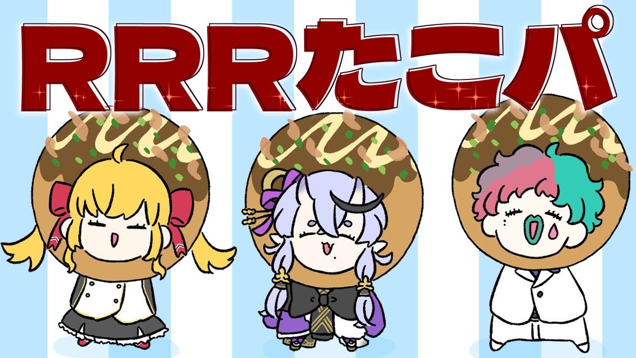 【 オフコラボ 】#RRRたこパ で大騒ぎ🐙【  竜胆 尊 ＆ 鷹宮リオン ＆ ジョー・力一 ┆にじさんじ 】