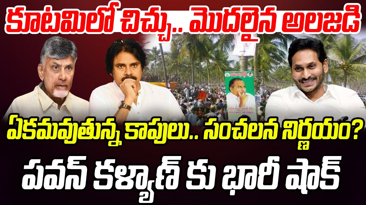 కాపులు సంచలన నిర్ణయం..? పవన్ కళ్యాణ్ కు భారీ షాక్..! | Analyst Indraneel | Praja Chaithanyam
