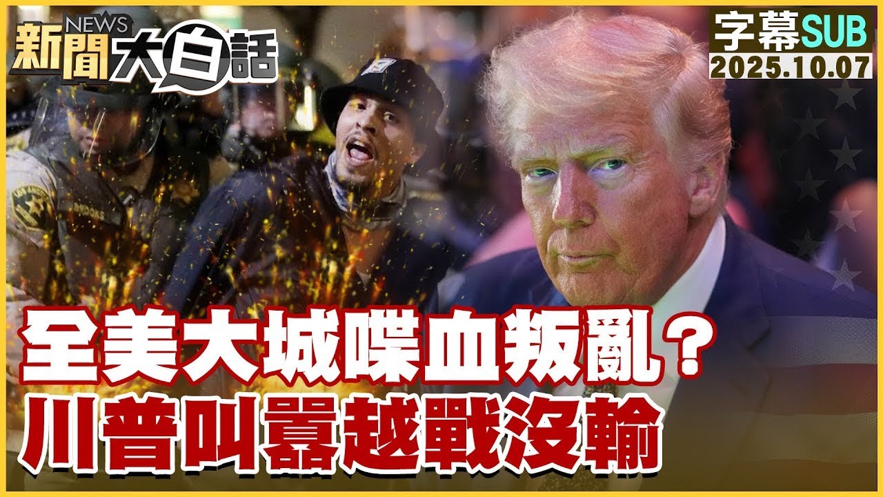 【SUB】全美大城喋血叛亂？川普叫囂越戰沒輸【#金臨天下 X #新聞大白話】20251007#字幕版 #川普 #美國  #大城戰區