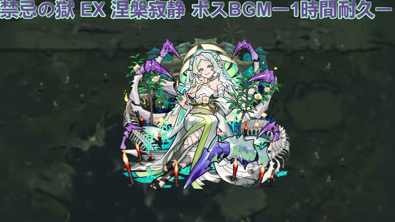 モンスト 禁忌の獄 EX 涅槃寂静 ボスBGMー1時間耐久ー
