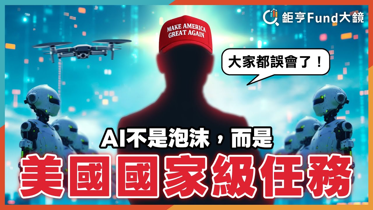 大家都誤會了！AI不是泡沫，而是美國的國家級任務！| 投資雷達》鉅亨Fund大鏡
