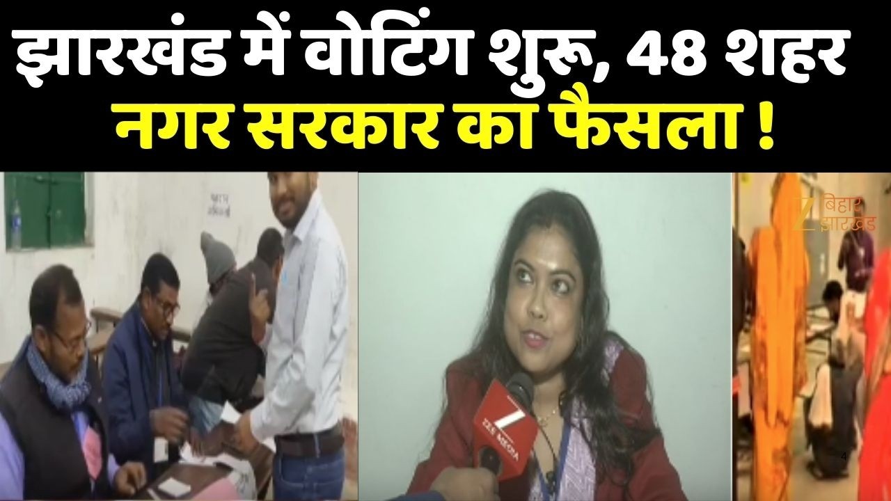 Jharkhand election 2026 : रांची समेत 48 नगर निकायों में हो रहा मतदान  !
