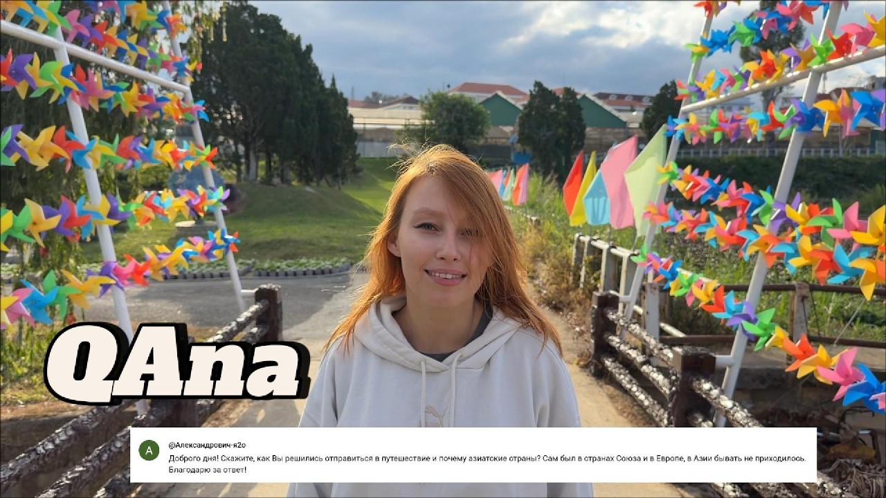 QAna: Почему я уехала в Азию? | Отвечаю на ваши вопросы