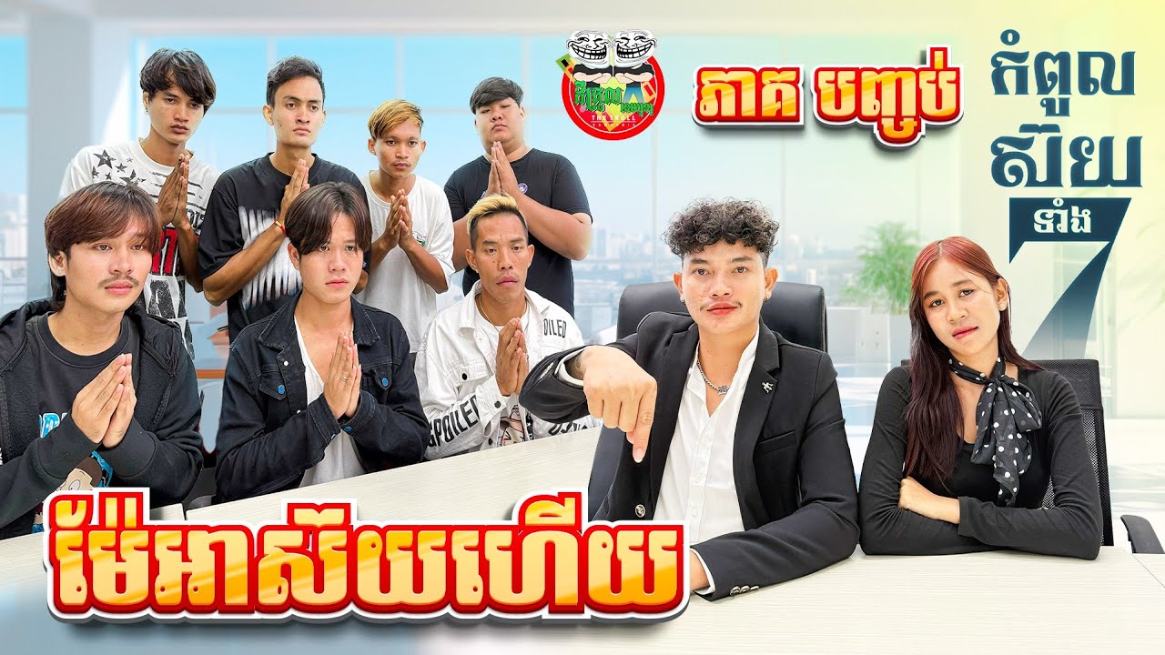 ម៉ែអាស៊យហើយ 😂 រឿង កំពូលស៊យទាំង ៧ ភាគ បញ្ចប់ The end By ទឹកដោះគោជូ FAFA