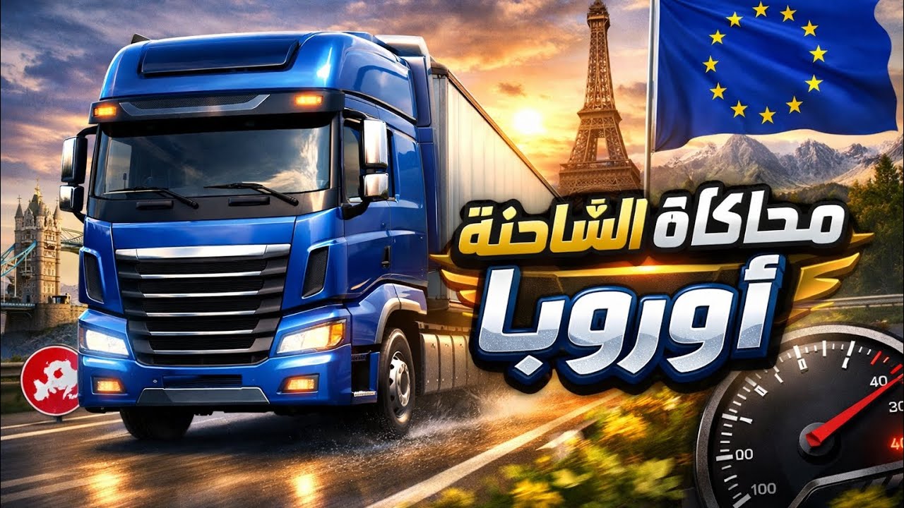 أول مرة    لعبة الشاحنة  لعبة.  محاكاة شاحنة : أوروبا.      في الاخير حصل شيئ صادم  😮 😮 😮 