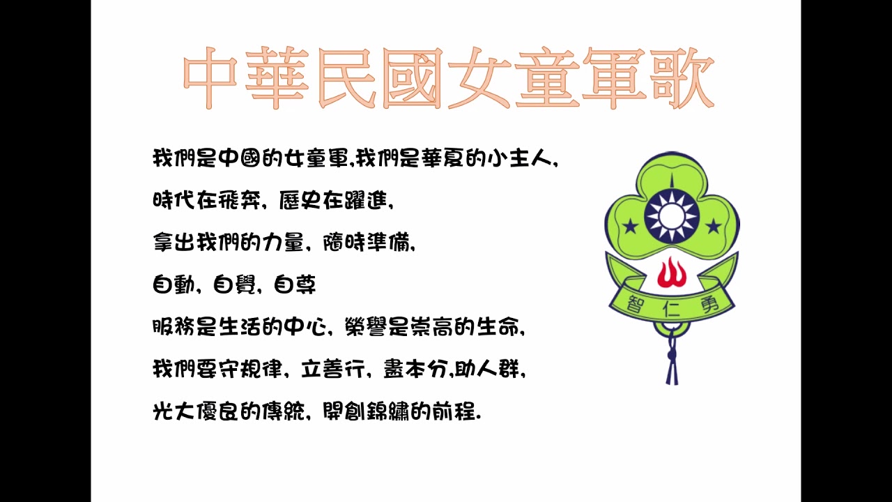 中華民國女童軍歌