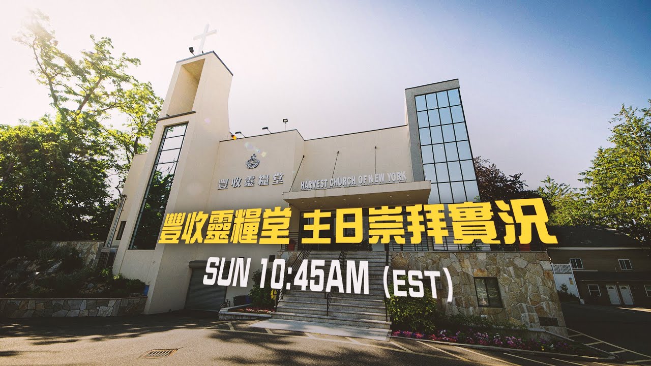 紐約豐收靈糧堂主日崇拜實況 | 20260222
