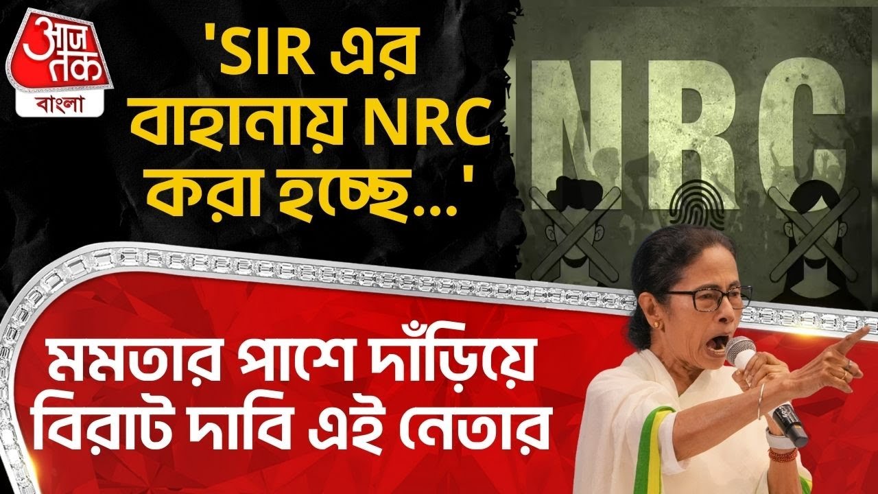 'SIR এর বাহানায় NRC করা হচ্ছে..' Mamata Banerjee র পাশে দাঁড়িয়ে বিরাট দাবি এই নেতার| Akhilesh Yadav