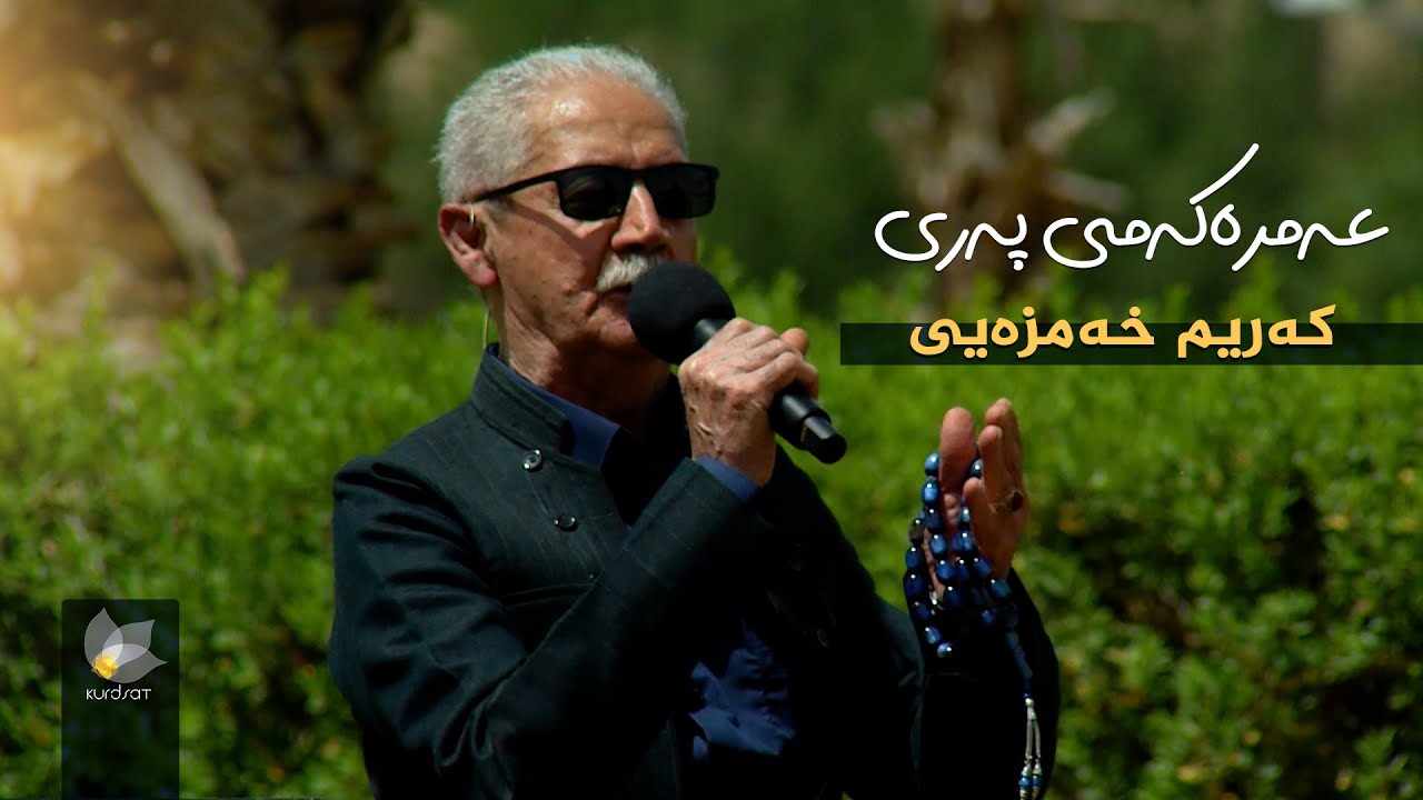 کەریم خەمزەیی _ عەمرەکەمی پەری // karim xamzai