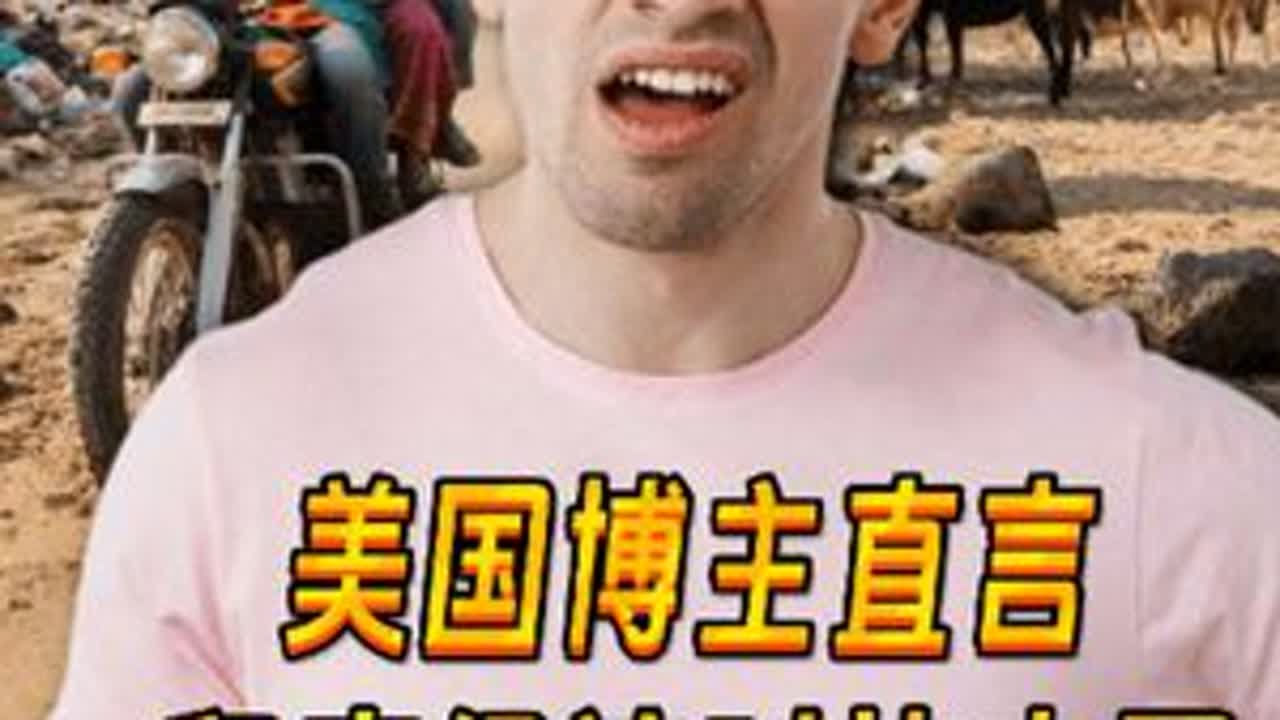 美国博主对比中印经济，称印度跟中国比就是个笑话，印度网友破防 称网友都在嫉妒印度，他们印度是超级大国！