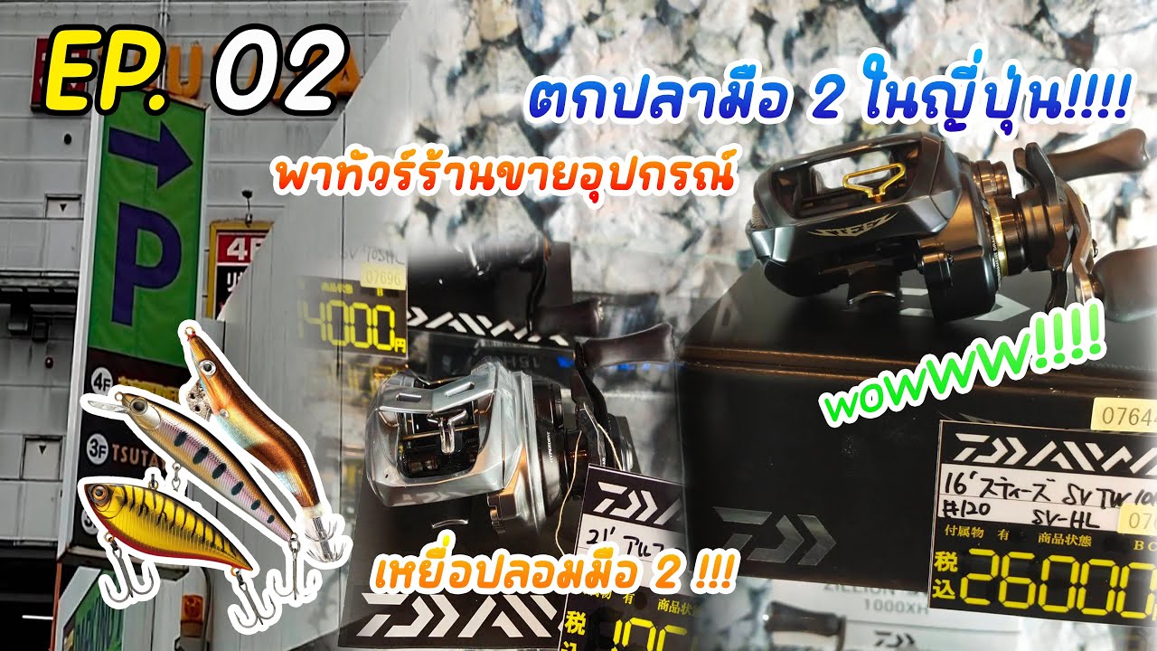 EP.02 พาไปดูอุปกรณ์ตกปลามือ 2 ญี่ปุ่น ที่ฮิโรชิมา!!!! [ พาเที่ยว On-Tour EP.01 ]