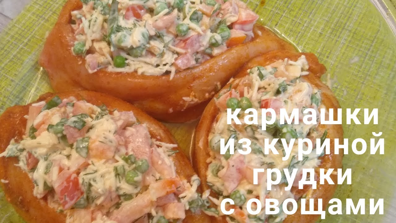 Куриная грудка, фаршированная овощами! / Кармашки из куриной грудки!