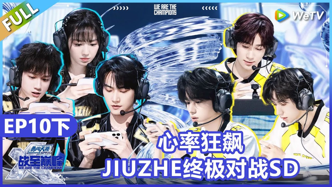 【战至巅峰】第10期下：心率狂飙！JIUZHE终极对战SD！《战至巅峰S4》 We Are The Champions S4