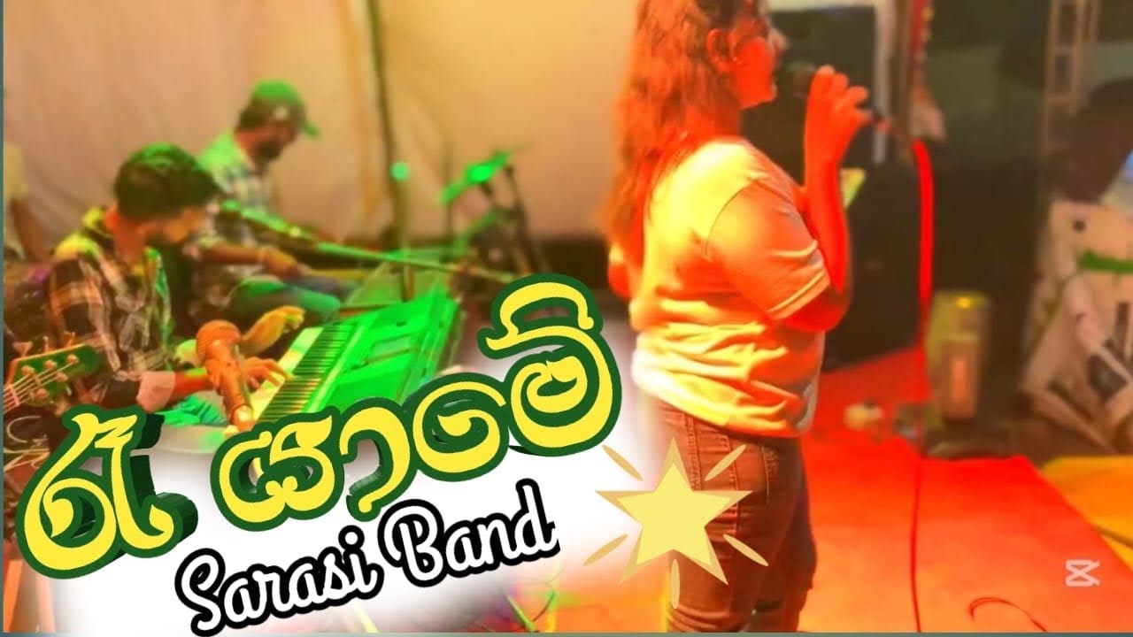 රෑ යාමේ මේ සාදයේ අලුත් විදියට 🔥 rajarata sri sarasi kala sangamaya 0777355491☎️ #music #song #dance