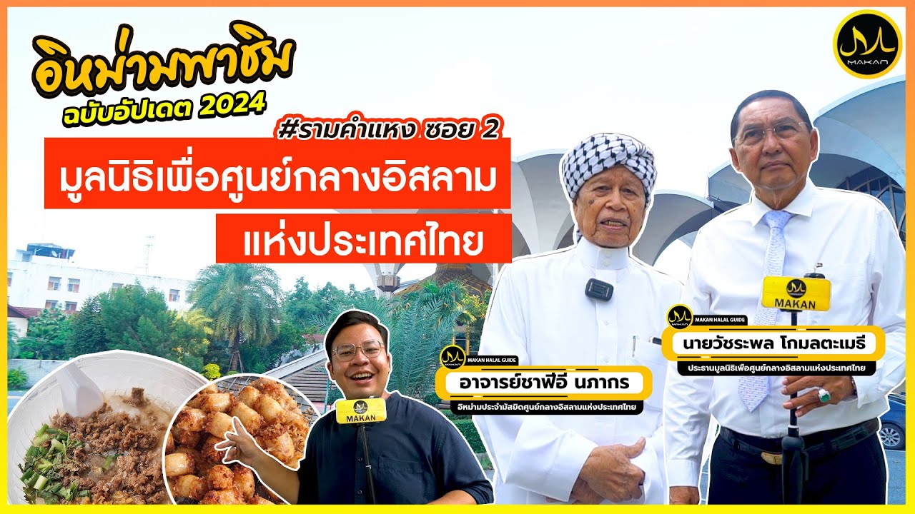 #อีหม่ามพาชิม Ep.13 มูลนิธิเพื่อศูนย์กลางอิสลามแห่งประเทศไทย