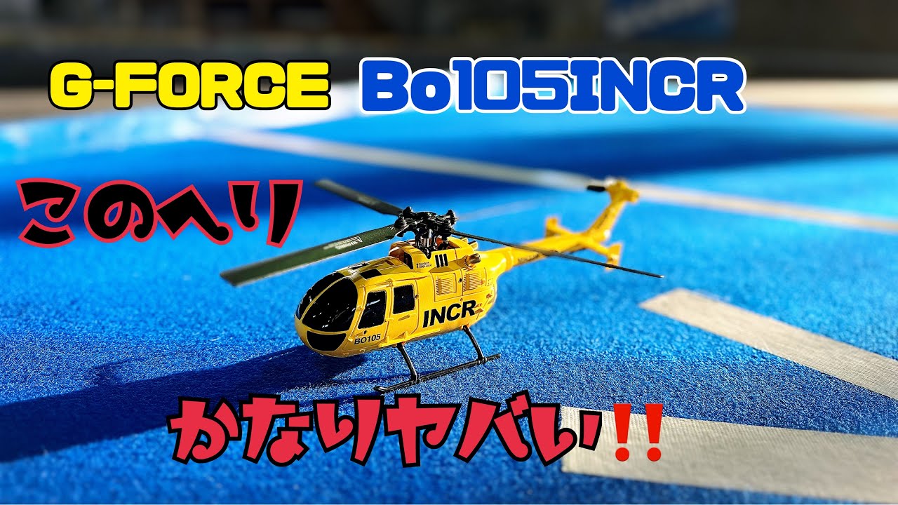 【G FORCE Bo105INCR】本格的スケールヘリ開封&飛行レビュー
