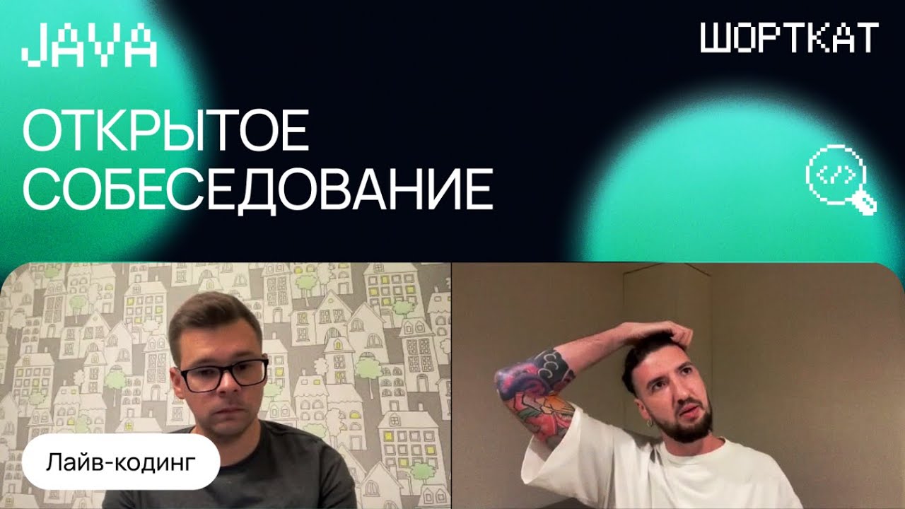 Собеседование в Альфа-Банк: Middle Java с лайв кодингом!