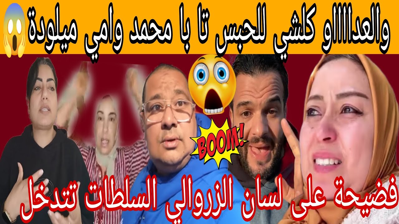 ضوسي مقيح تحل كلشي حبيبيس ياإلاهي😱الزروالي فركع الرمانة 😲وفضح اللعبة والمؤامرة وغايخد حق المغاربة 😱