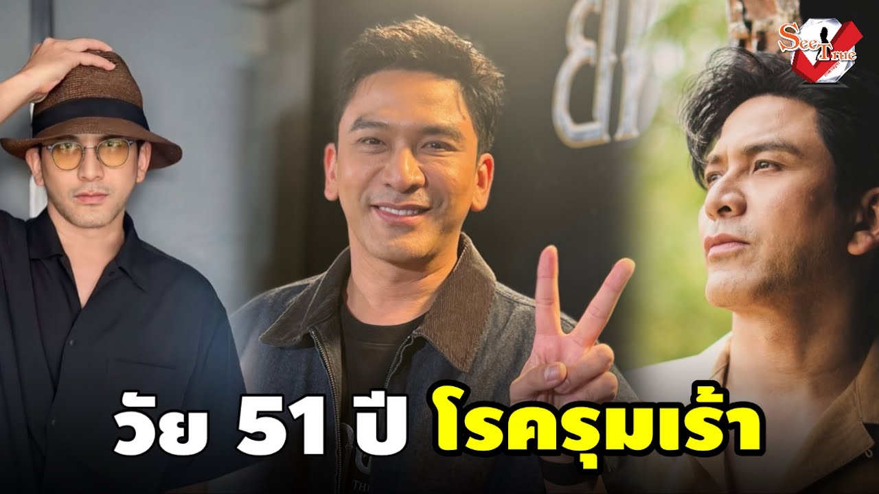 “ป๋อ ณัฐวุฒิ” วัย 51 ปี โรครุมเร้า หัวใจเต้นผิดจังหวะ ศัลย์ตาที่เกาหลี-ทนความย่นไม่ไหว