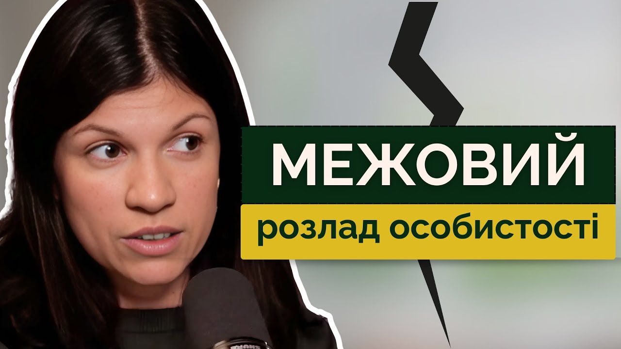 Причини, діагностика, лікування та приклади МЕЖОВОГО РОЗЛАДУ | Подкаст терапія | ПСИХІЧНІ розлади