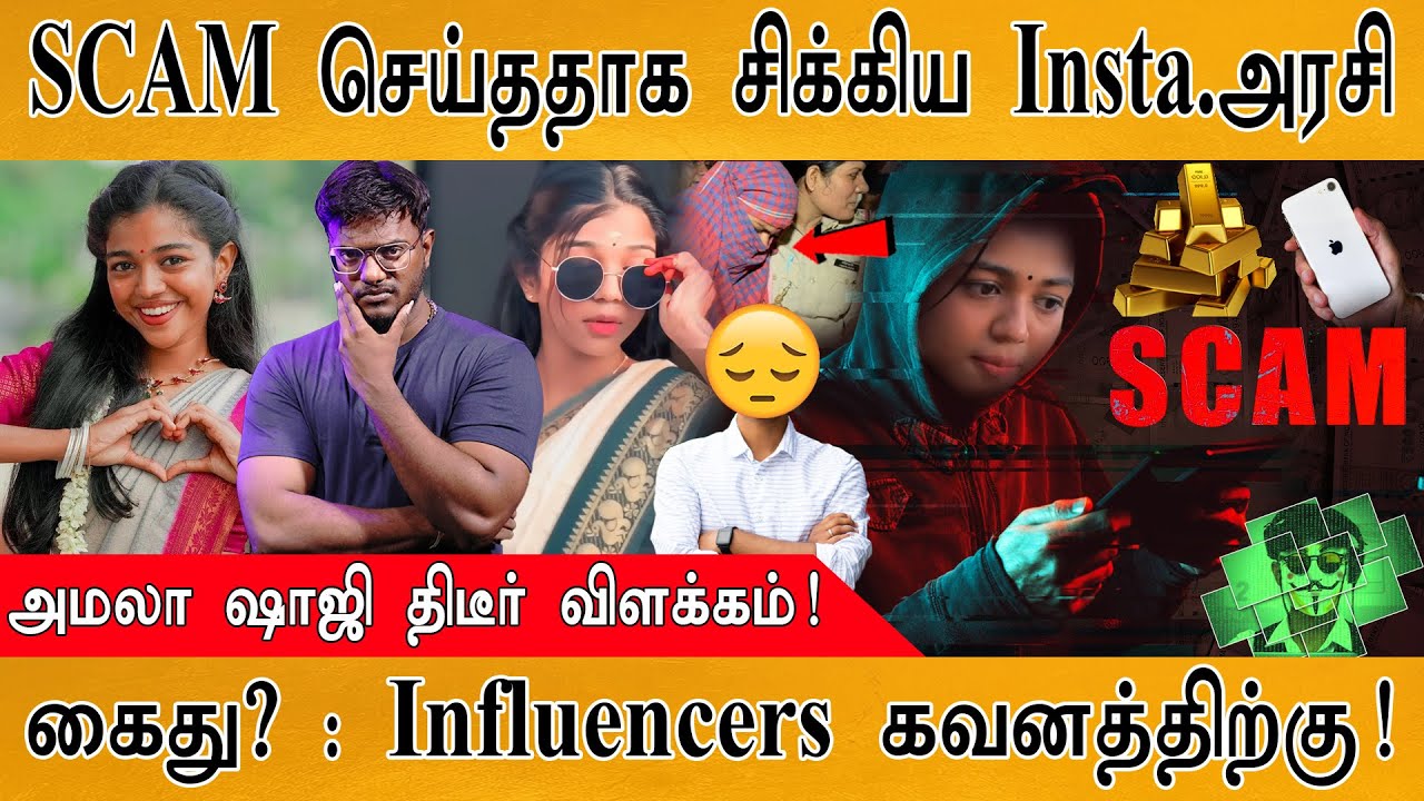 அமலா ஷாஜி கைது? | Explanation from Amala Shaji | Influencers Scam | Instagram இளவரசி என்ன செய்தார்?