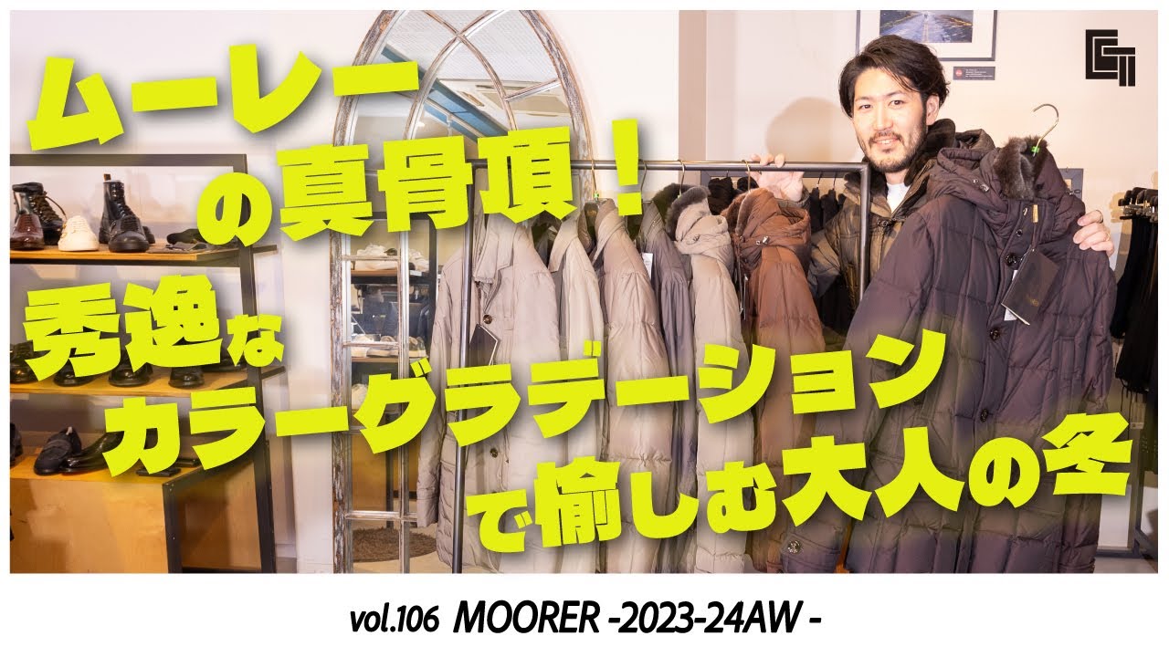MOORER｜ムーレーの真骨頂！秀逸なカラーグラデーションで愉しむ大人の冬！
