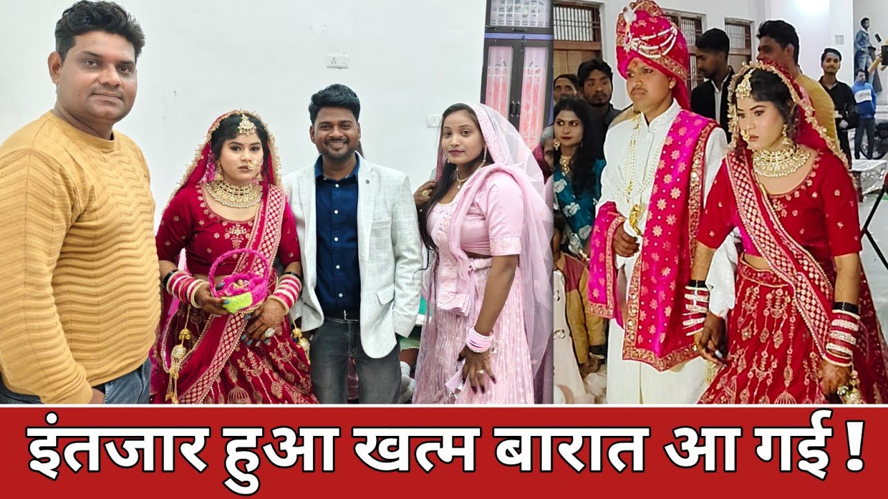 Finally बारात आ गई | जोड़ी कैसी लगी आप लोगों को | डीजे पे किया जबरजस्त डांस | 