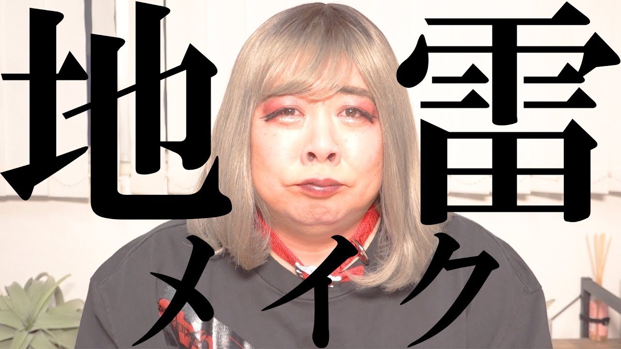 【地雷メイク】したら「ごはんですよ」食べた後みたいになった。ポイントは伊東四朗さんの涙袋