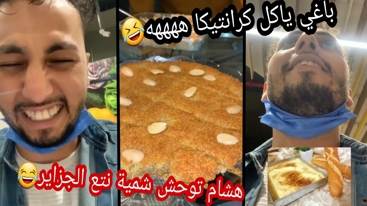 هشام دوناف توحش كارانتيكا و شمية نتع الجزاير، ههههه قتلني بالضحك😂🤣