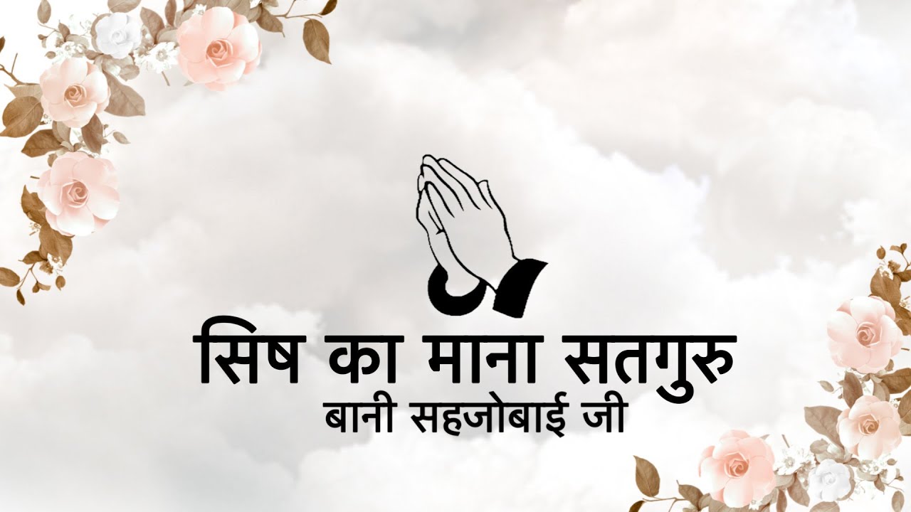 Dohe || Bani Sahjobai Ji || Niranjan Saar ||