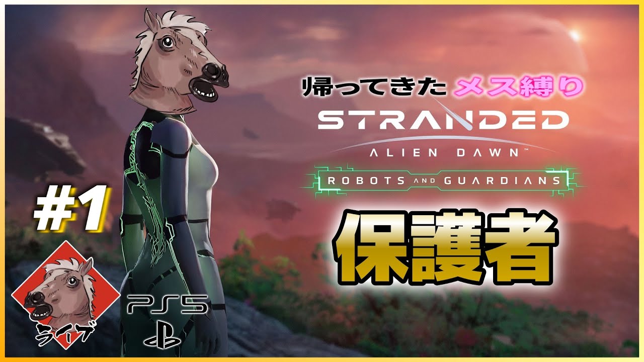 #re1 PS5版【Stranded Alien Dawn】追加シナリオ「保護者」を元祖ストランデッド芸人がメス縛りプレイ　#strandedaliendawn