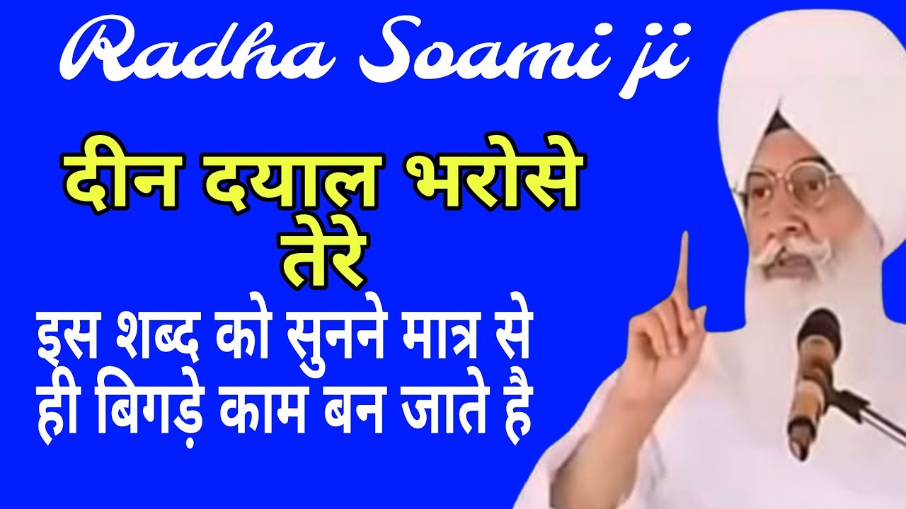 दीन दयाल भरोसे तेरे इस शब्द को सुनने मात्र से ही बिगड़े काम बन जाते है l Radha Swami ke bhajan