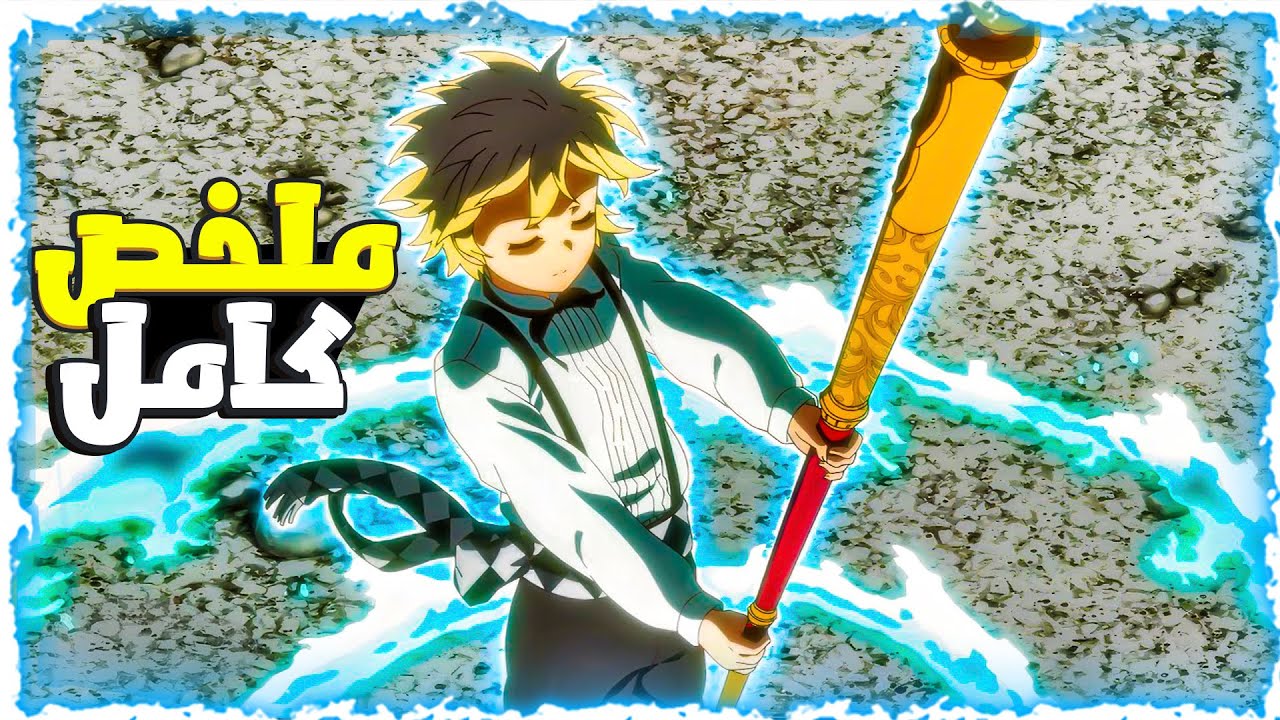 شاب ينتقل لعالم السحر ويعتقد الجميع انه جبان وضعيف ولكن صدمهم بقوته الجبارة🥵 - ملخص انمي كامل