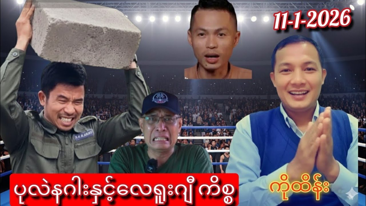 ပုလဲနဂါးနှင့် လေရူးဂျီ ကိစ္စ llကိုထိန်းဖြေရှင်းပြီ(11-1-2026)