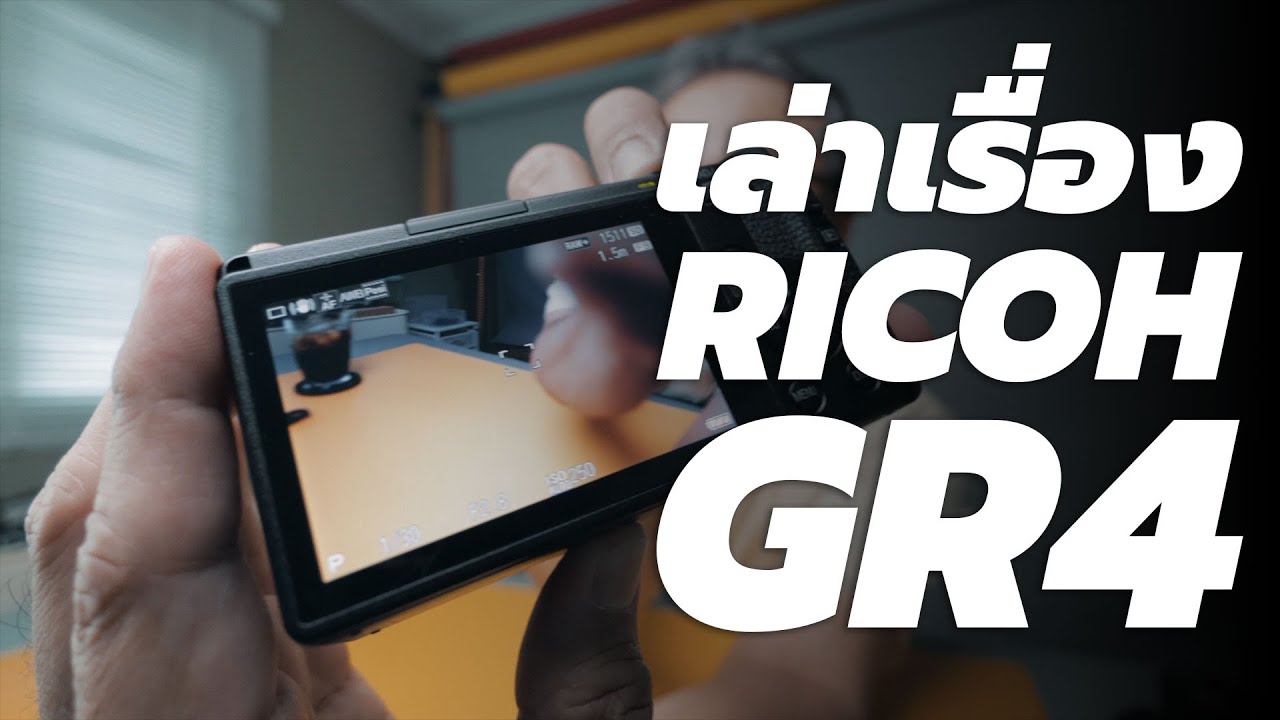 เล่าเรื่อง RICOH GR4